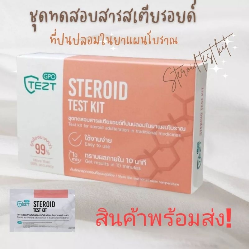 #ชุดทดสอบสารสเตียรอยด์ที่ปนปลอมในยาแผนโบราณ#GPO#steroid test kit#ซื้อ 2 กล่่องกล่องละ 184 บาท