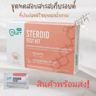 #ชุดทดสอบสารสเตียรอยด์ที่ปนปลอมในยาแผนโบราณ#GPO#steroid test kit#ซื้อ 2 กล่่องกล่องละ 184 บาท