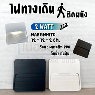 ไฟทางเดิน แอลอีดี 2 WATT WARMWHITE SL