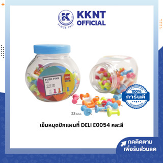 💙KKNT |เข็มหมุดปักแผนที่ DELI E0054 หมุดติดบอร์ด หมุดติดกระดาษ เข็มหมุด คละสี (100 ตัว/กระปุก)