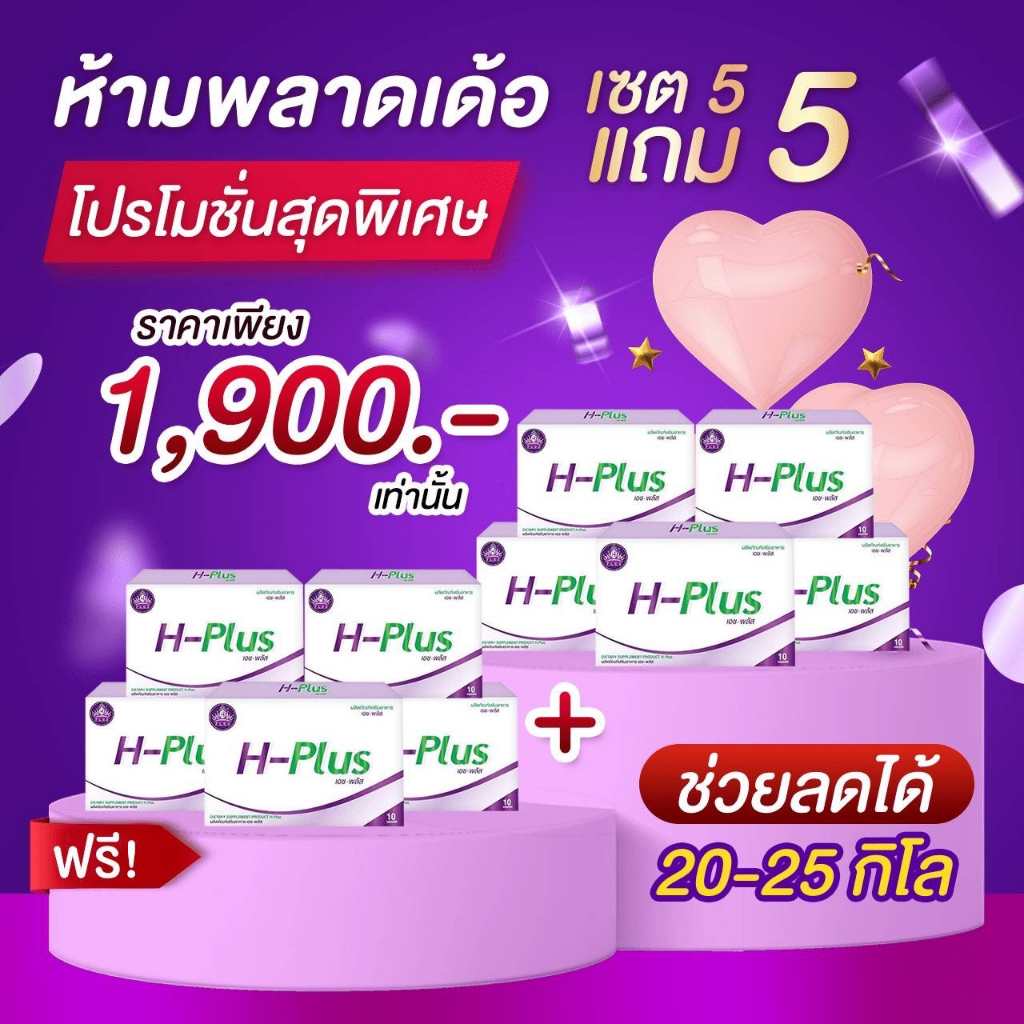 H-Plus อาหารเสริม H-Plus !! เซต 5+5 !!
