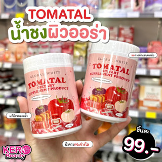 Tomatal 🍅🍅โกลบอล ไวท์ ชาชงมะเขือเทศ 50 กรัม.🍅🍅 GLOBAL WHITE TOMATAL DIETARY SUPPLEMENT PRODUCT