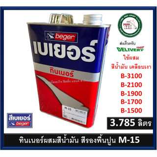 M-15 BEGER 3.785 ลิตร ทินเนอร์ ทินเนอร์ผสมสีน้ำมัน ทินเนอร์ผสมสีรองพื้นปูน B-3100 B-2100 B-1900 B-1700 B-1500 M15