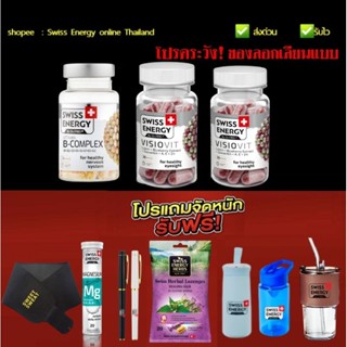 2 Swiss Energy Visiovit + 1 Swiss Energy B-complex + ของแถม ระบุได้ *ระบุขนส่งได้ Swiss Energy online Thailand