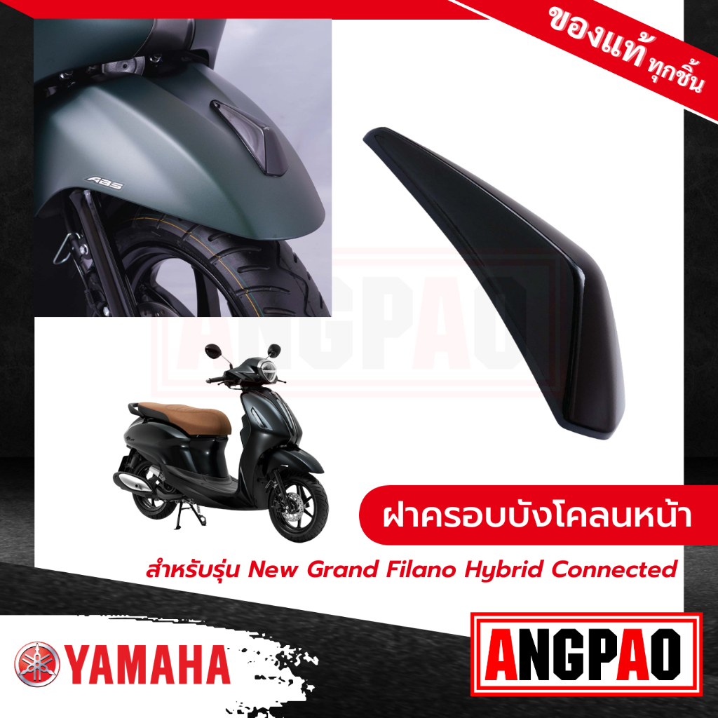 ฝาครอบบังโคลนหน้า สีดำ New Grand Filano Hybrid Connected (ปี2023-2025)/ แกรนด์ ฟีลาโน่ ไฮบริด คอนเน็คYAMAHA/ยามาฮ่า