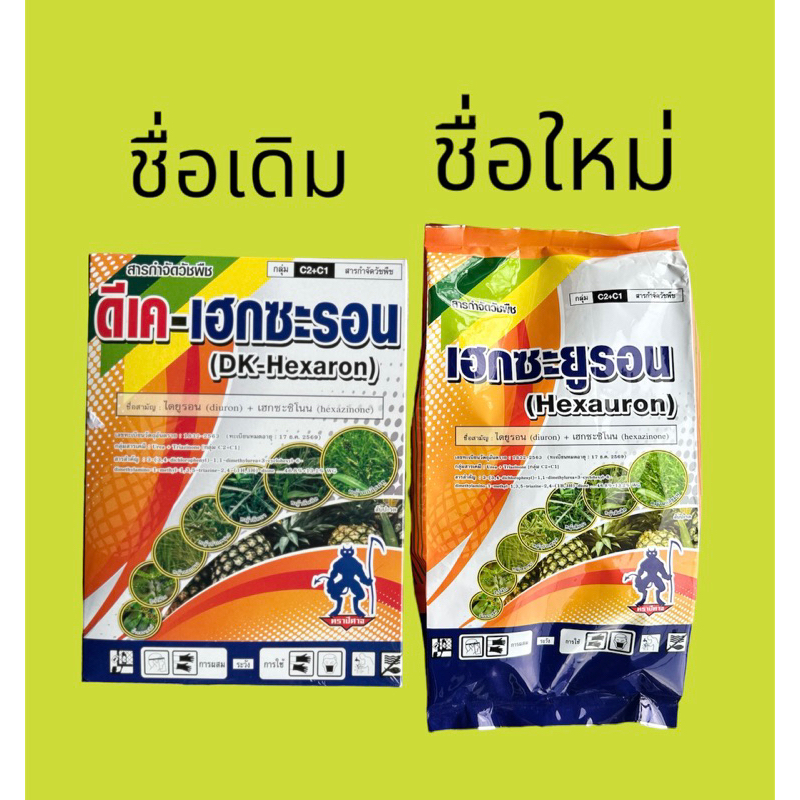 เฮกซะยูรอน 1กิโลกรัม ซื่อสามัญ ไดยูรอน+เฮกซะซิโนน)ควบคุมวัชพืชไร่อ้อยใกล่ไร่มันสัมปะหลัง