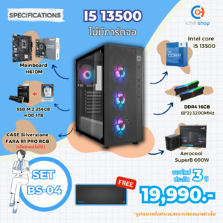 [BS-04] คอมประกอบ Intel I5 13500 / ไม่มีการ์ดจอ / DDR4 16GB 3200MHz / M.2 256GB / HDD 1TB / PSU 600W. / CASE SILVERSTONE