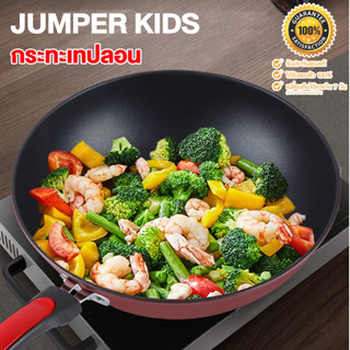 Jumper Kids กระทะเคลือบเทฟลอน non-stick อาหารไม่ติดกระทะ รุ่นประหยัด ขนาด 33 cm