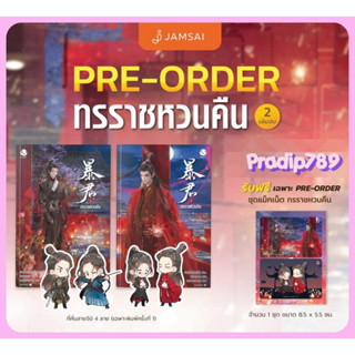 【PRADIP789】รอบจอง :: ทรราชหวนคืน เล่ม 1-2 (2 เล่มจบ)