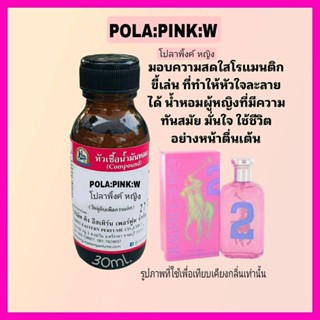 POLA PINK W (โปลาพิ้งค์ หญิง)#หัวเชื้อน้ำหอม 100%