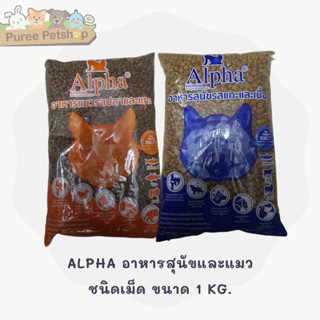 Alpha อาหารแมวและสุนัขเกรดพรีเมี่ยม 1kg.