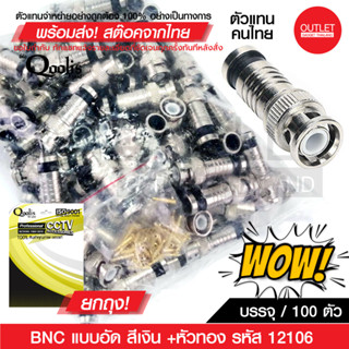 ยกถุง! OUTLET : BNC แบบอัด สีเงิน + หัวเข็มทอง (ต่อถุง/บรรจุ 100 ตัว) รหัส 12106 สาย RG6 CCTV BNC Compression Connector