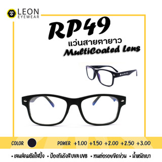 Leon Eyewear แว่นสายตายาวเลนส์มัลติโค้ด สีดำ รุ่น RP49