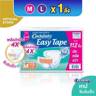 CERTAINTY EASY TAPE ผ้าอ้อมผู้ใหญ่ เซอร์เทนตี้ อีซี่เทป ลังซุปเปอร์เซฟ