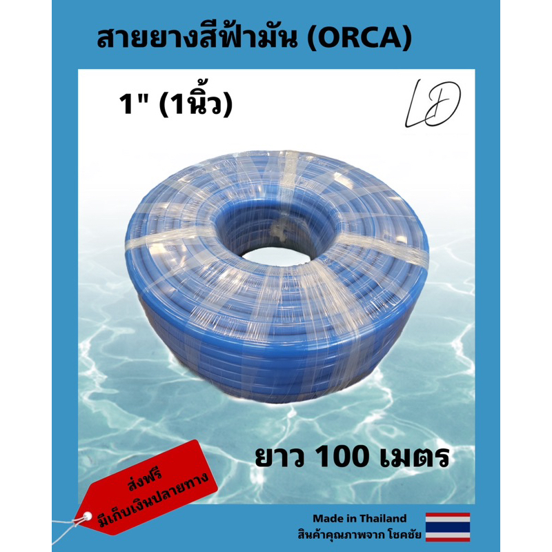 (ORCA) สายยางฟ้ามัน 1”(1นิ้ว) 100เมตร