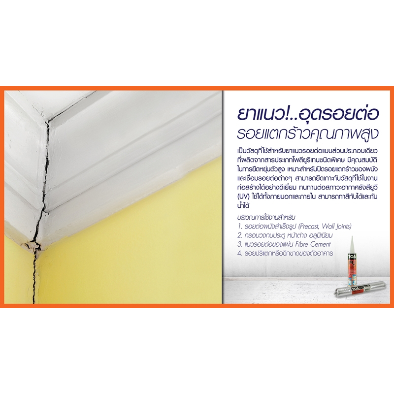 TOA PU Sealant วัสดุอุดรอยต่อ สีขาว/สีเทา ขนาด 310 มล.