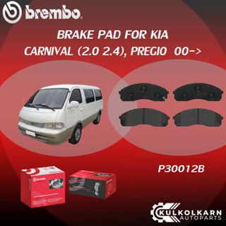 ผ้าเบรคหน้า BREMBO  KIA CARNIVAL เครื่อง 2.0 2.4 PREGIO ปี00-&gt; (F)P30 012B