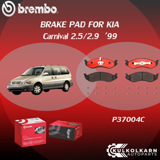 ผ้าเบรคหน้า BREMBO KIA Carnival  เครื่อง 2.5/2.9 ปี99 (F)P37 004C