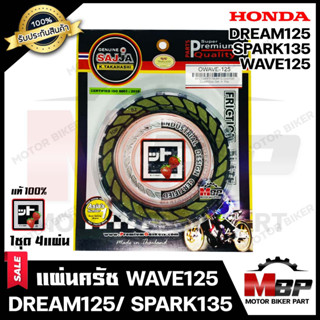 แผ่นครัช/ แผ่นคลัช (1ชุด มี 4 แผ่น) สำหรับ HONDA WAVE125/ DREAM125/ SPARK135 - ฮอนด้า เวฟ125/ ดรีม125/ สปาร์ค135 * มาตรฐ