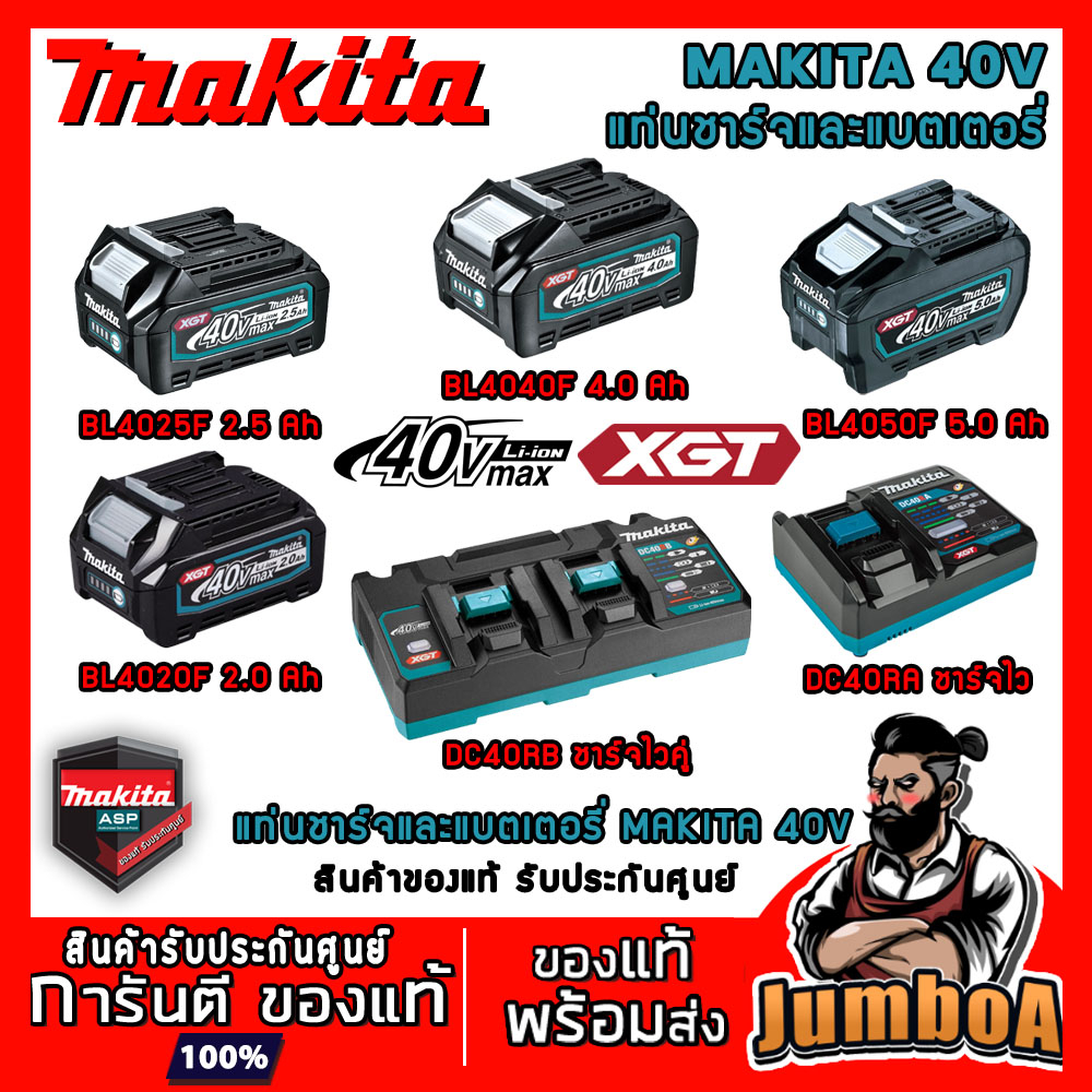 MAKITA 40V BL4020 BL4025 BL4040 BL4050 DC40RA DC40RB แบตเตอรี่ แท่นชาร์จแบตเตอรี่ ของแท้ แบตเตอรี่แล