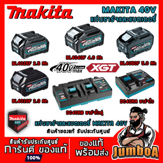 MAKITA 40V BL4020 BL4025 BL4040 BL4050 DC40RA DC40RB แบตเตอรี่ แท่นชาร์จแบตเตอรี่ ของแท้ แบตเตอรี่และแท่นชาร์จ