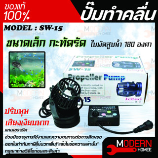 Jebao ปั้มทำคลื่น รุ่น SW-15 พร้อมตัวคอนโทรล  เครื่องทำคลื่น ปั๊มทำคลื่น ปั๊มน้ำทำคลื่น ตัวทำคลื่น ปั้มคุณภาพ