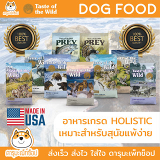 NOV23 อาหารสุนัข Taste of the wild เกรด Holistic ขนาด 11.36KG และ 12.72 KG