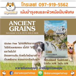 *แพ้ไก่ ขนสวย ลดน้ำหนัก เพิ่มน้ำหนัก อาหารสุนัข Taste of the wild เกรด Holistic ขนาด 11.36 และ 12.72 เทสออฟเดอะไวด์