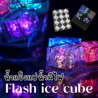 FLASH ICE CUBE party #น้ำแข็งมีไฟ (เปลี่ยนสีไปเรื่อยๆ) #น้ำแข็งเปลี่ยนสี #น้ำแข็ง