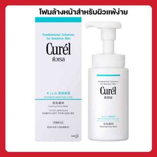 ❤️พร้อมส่งค่ะ❤️ Curel INTENSIVE MOISTURE CARE Foaming Wash 150 ml โฟมล้างหน้าสำหรับผิวแพ้ง่าย