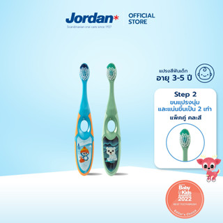 [แพ็ค2ชิ้น คละสี]  Jordan จอร์แดนแปรงสีฟันเด็ก Step 2 สำหรับ 3-5 ปี