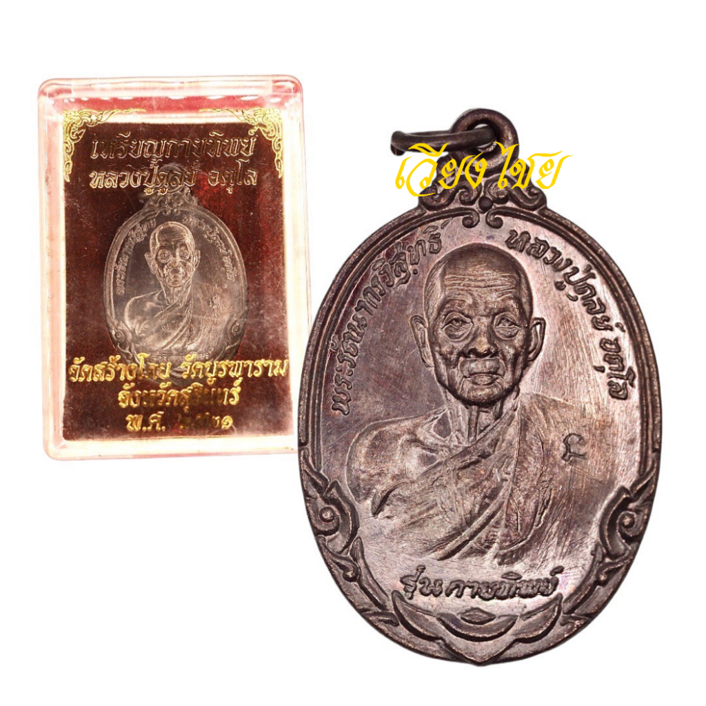 [10 แถม 1 ] เหรียญหลวงปู่ดุลย์ กาพทิพย์  วัดบูรพาราม ปี 2521