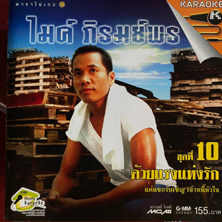 VCD ไมค์ ภิรมย์พร ชุดที่10 ด้วยแรงแห่งรัก