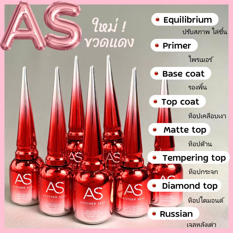 AS ขวดแดง❤️‍🔥 Base / primer / ไล่ชื้น / Topเงา / Top กระจก / Top Matte / Top diamond / เจลหลังเต่า