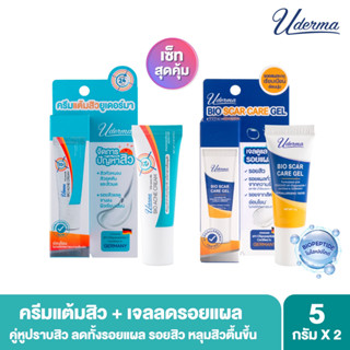 ชุดคู่สุดคุ้ม Duo Set Uderma Bio Scar Care Gel 5g + Uderma Bio Acne Cream 5g ขนาดทดลอง คู่หูปราบสิว