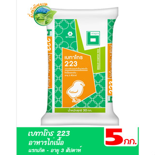 เบทาโกร 223 อาหารไก่เนื้อแรกเกิด - อายุ 3 สัปดาห์ บรรจุ 5 กิโลกรัม