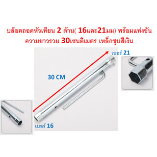 SKU-G073 บล๊อคถอดหัวเทียน 2 ด้าน( 16และ21มม) พร้อมแท่งขัน ความยาวรวม 30เซนติเมตร เหล็กชุบสีเงิน