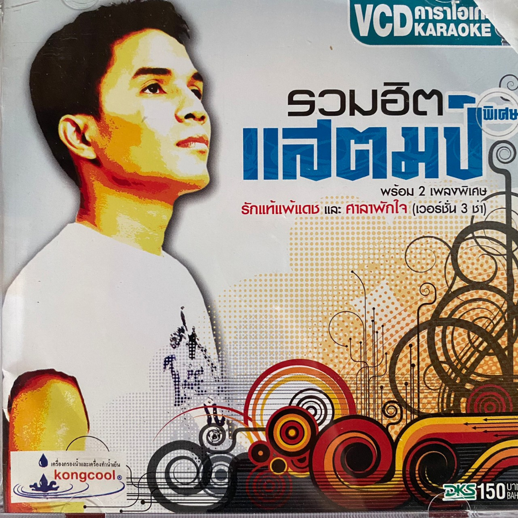 VCD คาราโอเกะ กล้วย แสตมป์ ชุด รวมฮิต