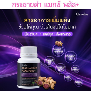 กระชายดำ แมกซ์ พลัส+ กิฟฟารีน ผลิตภัณฑ์เสริม สำหรับผุ้ชาย