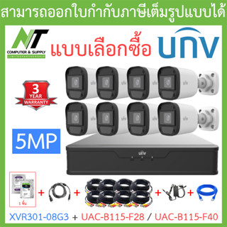 UNIVIEW ชุดกล้องวงจรปิด XVR301-08G3 + UAC-B115-F28 / UAC-B115-F40 จำนวน 8 ตัว + ชุดอุปกรณ์ - แบบเลือกซื้อ