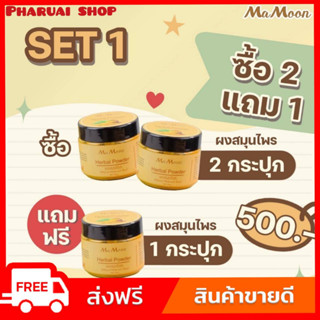 💓พร้อมส่ง โปร. 2แถม1 = 3 กระปุก Mamoon สมุนไพรอาบน้ำเด็กมามูน ใช้ได้ตั้งแต่เด็กแรกเกิด เจ้าแรกในประเทศไทย แถมฟรีช้อนไม้