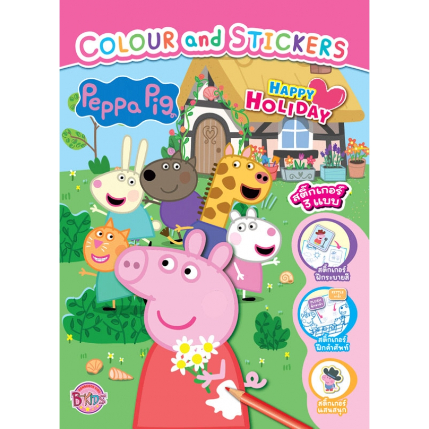Peppa Pig - HAPPY HOLIDAY หนังสือระบายสีและสติ๊กเกอร์ หมูน้อยเป๊ปป้า colour and stickers 06065 [BK]