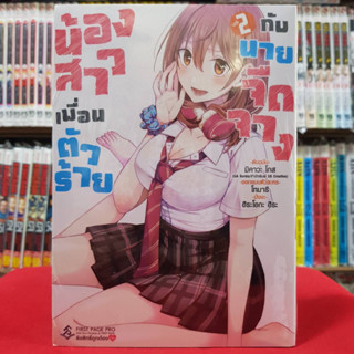 (การ์ตูน) น้องสาวเพื่อนตัวร้ายกับนายจืดจาง เล่มที่ 2 หนังสือการ์ตูน มังงะ มือหนึ่ง