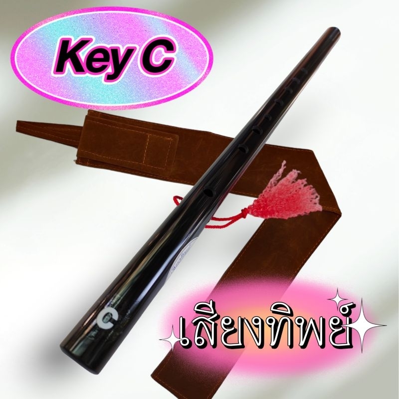 ขลุ่ยเสียงสากล ขลุ่ยคีย์ C รุ่น เสียงทิพย์สีดำ แถมฟรีถุงใส่ขลุ่ยมูลค่า 50.-สัมผัสได้ถึงความงามและคุณภาพเสียงระดับ hi-end