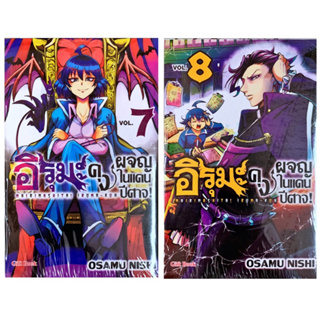 อิรุมะคุง ผจญภัยแดนปีศาจ เล่ม 1-8[แยกเล่ม][การ์ตูน] ใหม่ มือหนึ่ง