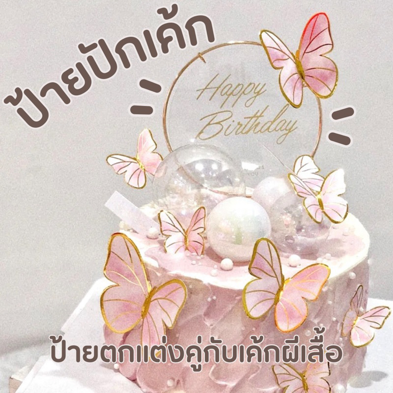bluebell.stuff ป้ายปักเค้กวันเกิดตกแต่งคู่ผีเสื้อ ทำจากอะคริลิค