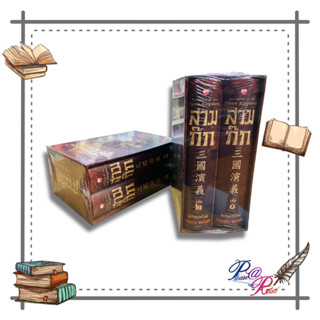 [พร้อมส่ง] หนังสือ สามก๊ก ฉบับแปลใหม่ เล่ม 1-2 (Box Set) #เรื่องแปล อิงประวัติศาสตร์ สนพ.สุขภาพใจ #pleasearead #เชิญอ่าน