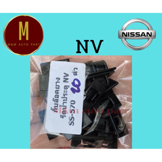 กิ๊บล็อคยางรีดน้ำประตู NISSAN NV SUNNY NV B13 ราคา/ชิ้น ยี่ห้อ ss รหัส ss-570