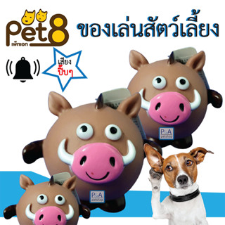 New!! Pet8 ลูกบอลของเล่นหมา มีเสียงปิ๊บๆๆ ( ชนิดอย่างดี) /หมูป่า