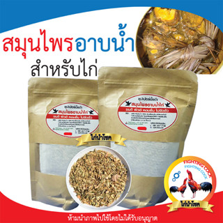 พร้อมส่ง!! สมุนไพรอาบน้ำไก่ชน / สมุนไพรแท้ / ซุปเปอร์บึ้งดำ